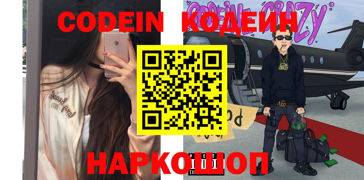 Codein напиток Lean (лин) Киреевск